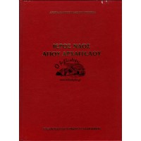 ΙΕΡΟΣ ΝΑΟΣ ΑΓΙΟΥ ΑΡΧΑΓΓΕΛΟΥ